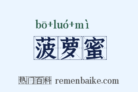 菠萝蜜是什么意思的图片